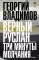 Верный Руслан. Три минуты молчания: повесть, роман