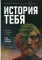 История тебя. Восстанови родословную с XVII века