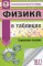 Физика в таблицах и схемах для подготовки к ЕГЭ. Справочное пособие