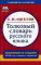 Толковый словарь русского языка: Около 100 000 слов, терминов и фразеологических выражений. 28-е изд., перераб