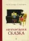 Неправильная сказка: рассказы