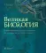 Великая биология. От происхождения жизни до эпигенетики. 250 основных вех в истории биологии. 2-е изд