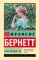 Таинственный сад: роман
