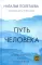 Путь человека: истоки сложностей и успеха взрослой жизни