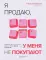 Я продаю, а у меня не покупают. Руководство по созданию эффективных текстов в соцсетях