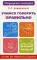 Учимся говорить правильно: пособие для родителей и педагогов