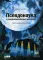 Псевдонаука и паранормальные явления: Критический взгляд. 6-е изд