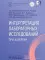 Интерпретация лабораторных исследований при аллергии