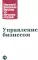 Управление бизнесом. 3-е изд