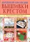 Вышивка крестом (комплект Р-1105 из 2 кн.: Изысканные скатерти, Сюжеты для детей и взрослых)