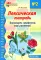 Лексическая тетрадь N 2 для занятий с дошкольниками: транспорт, профессии, мир растений. 2-е изд
