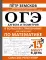 ОГЭ. Алгебра и геометрия в большом справочнике для подготовки по математике