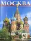 Москва: альбом