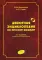 Дебютная энциклопедия по русским шашкам. Т. 3. 2-е изд., испр.и доп. Системы с 1.с3-b4. Дебюты: Отказанный косяк, Обратная старая партия, Обратная игр