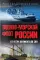 Военно-морской флот России. От Петра Великого до СВО