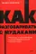 Как разговаривать с мудаками. Что делать с неадекватными и невыносимыми людьми. NEON Pocketbooks