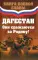 Дагестан. Они сражаются за Родину!