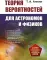 Теория вероятностей для астрономов и физиков. 2-е изд., стер