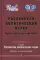 Российская политическая наука: Идеи, концепции, методы