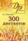 300 диктантов для поступающих в ВУЗы. 15-е изд