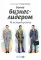 Быть бизнес-лидером: 16 историй успеха. 2-е изд