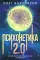 Психонетика 2.0. Основы постинформационных технологий