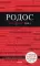 Родос: путеводитель. 6-е изд., испр. и доп