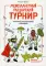 Межпланетный рыцарский турнир