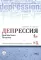 Депрессия. Диагностика. Лечение. Психологические методики и техники. 4-е изд., перераб.и доп