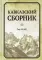 Кавказский сборник. Т. 13 (45)