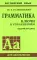 Грамматика английского языка. Ключи к упражнениям. (на англ. яз.) 8-е изд., испр