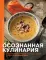 Осознанная кулинария. Полезный конструктор завтраков, обедов и ужинов на каждый день