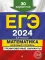 ЕГЭ-2024. Математика. Базовый уровень. Тренировочные варианты. 30 вариантов