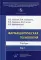 Фармацевтическая технология. Т. 1: Учебник