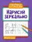 Нарисуй зеркально. Животные. 5-е изд