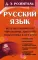 Русский язык. Весь школьный курс. Упражнения, диктанты. Подготовка к ОГЭ и ЕГЭ. 2-е изд., испр