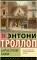 Барчестерские башни: роман
