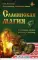 Славянская магия в символах, мифах, ритуалах и росписях. 2-е изд