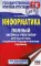 ЕГЭ. Информатика. Полный экспресс-репетитор для подготовки к единому государственному экзамену