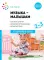 Музыка - малышам. Методическое пособие для работы с детьми третьего года жизни. 2-3 года