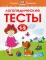 Логопедические тесты для детей 1-2 года