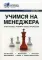 Учимся на менеджера: Справочник . Вып. 4.  4-е изд