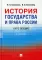 История государства и права  России: курс лекций. 4 изд., перераб.и доп