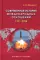 Современная история международных отношений: 1991-2024: Учебное пособие. 6-е изд., доп