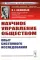 Научное управление обществом: Опыт системного исследования (пер.). 3-е изд., стер