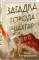 Загадка города Шахтар