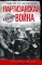 Партизанская война. Стратегия и тактика. 1941-1943