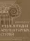 Энциклопедия архитектурных стилей. Классический труд по европейскому зодчеству от античности до современности