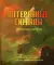 Потерянные сигналы. Тайная история фантастики