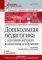 Дошкольная педагогика с основами методик воспитания и обучения: Учебник для вузов. 2-е изд